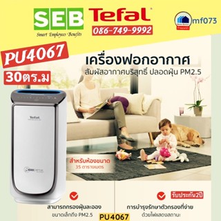 เครื่องฟอกTEFAL  รุ่นPU4067