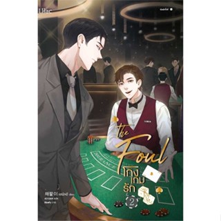 Amarinbooks (อมรินทร์บุ๊คส์) หนังสือ โกงเกมรัก เล่ม 2