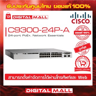 Switch Cisco C9300-24P-E  Catalyst 9300 24-port PoE+, Network Essentials (สวิตช์) ประกันตลอดการใช้งาน