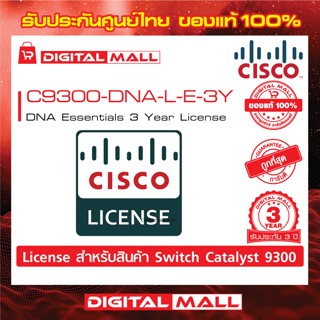 License Cisco C9300-DNA-L-E-3Y DNA Essentials 3 Year License (สวิตช์) ประกันตลอดการใช้งาน