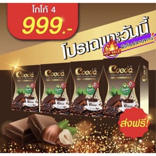 โกโก้แม่ตั๊ก โกโก้LD 1 เซต มี 4 กล่อง 590.-