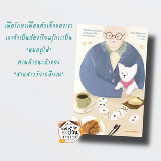 หนังสือชีวิตเปี่ยมความหมายเมื่อฉันกลายเป็นนักพยากรณ์ ผู้เขียน: Keziah Frost (เคซิยาห์ ฟรอสต์)  สำนักพิมพ์: Marshmallow