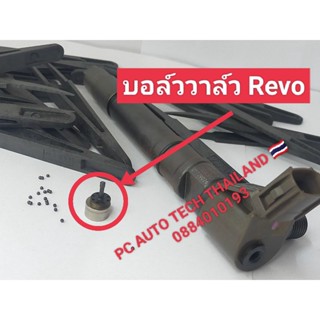 เม็ดบอล Revo/บอล์ววาล์ว Revo ส่งด่วนทุกวัน