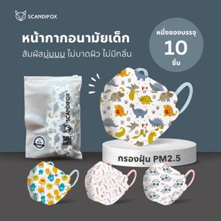 SCANDIFOX 😷 หน้ากากอนามัยเด็ก กันฝุ่นละออง PM2.5 แมสเด็ก 3D รูปทรงสามมิติ