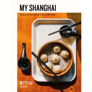 NEW! หนังสืออังกฤษ My Shanghai : Recipes and Stories from a City on the Water [Hardcover]