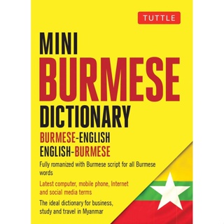 NEW! หนังสืออังกฤษ Mini Burmese Dictionary : Burmese-English / English-Burmese (Tuttle Mini Dictiona) [Paperback]