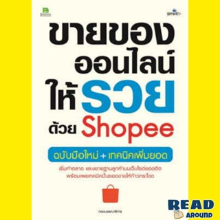 [พร้อมส่ง] หนังสือขายของออนไลน์ให้รวยด้วย Shopee ฉ.มือใหม่ ผู้เขียน: กองบรรณาธิการ สนพ.Simplify