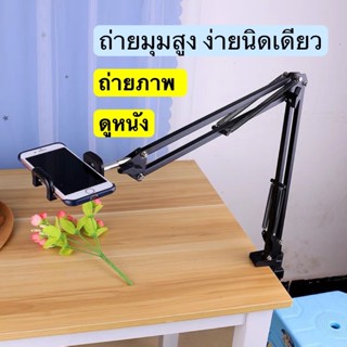 ขาตั้งถ่ายTopview ขาจับโทรศัพท์ดูหนัง ขาจับกล้อง  รุ่น058 แบบหนีบโต๊ะขอบเตียง tablet mobile stand T4