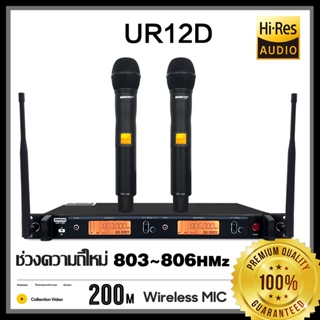 Wireless microphone ไมค์ลอยคู่ไร้สายชัวร์MIKE UR-12D UHF สัญญาณไกล100เมตร เปลี่ยนความถี่ได้ตัวไมค์เป็นอลูมิเนียมคุณภาพเ