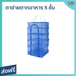 ตาข่ายตากอาหาร 5 ชั้น ป้องกันแมลง พับเก็บได้ ไม่เกะกะ - คอนโดตากปลา ที่ตากหมูแดดเดียว มุ้งตากอาหาร ที่ตากปลาคอนโด