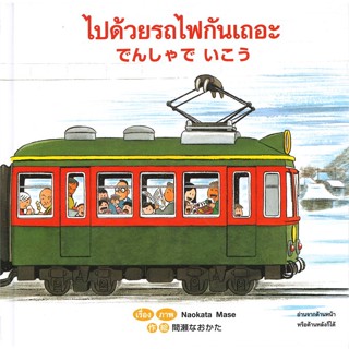 หนังสือ ไปด้วยรถไฟกันเถอะ กลับด้วยรถไฟกันเถอะ  :   หนังสือเด็กน้อย สองภาษา  ผู้เขียน Naokata Mase