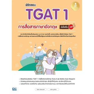 หนังสือ  พิชิตสอบTGAT1 การสื่อสารภาษาอังกฤษ  ผู้เขียน  ไพลิน จินตนาวงศ์,ภณิดา มูลจ้อย