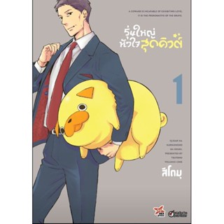 (🔥จัดส่ง 25 เม.ย.🔥) รุ่นใหญ่หัวใจสุดคิวต์ เล่ม 1