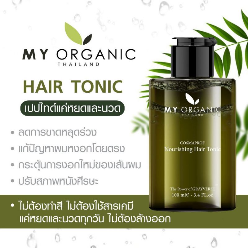 My Organic Hair Tonic  แก้ปัญหา ผมร่วง ผมบาง ผมหงอกก่อนวัย 100m.l