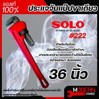 SOLO ประแจจับแป๊ปขาเดียว รุ่น 222 ขนาด 36 นิ้ว ประแจ ประแจจับแป๊ป ประแจขาเดียว โซโล ของแท้ 100%