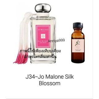 หัวเชื้อน้ำหอม Jo Malone Silk Blossom J34 ไม่ผสมแอลกอฮอล์