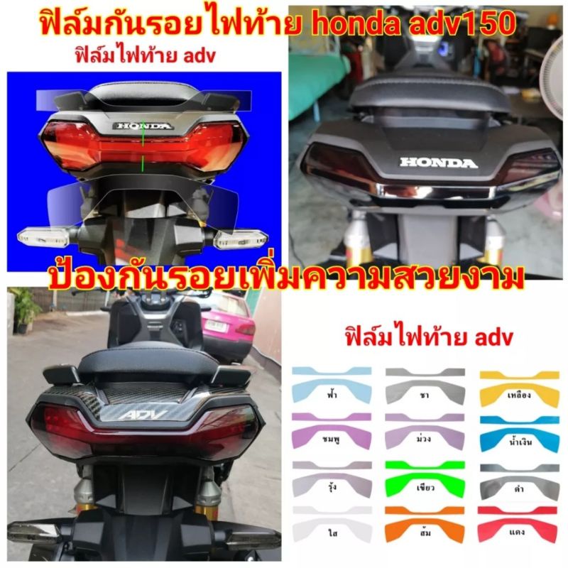ฟิล์มกันรอยไฟท้าย ADV 150 ป้องกันรอย