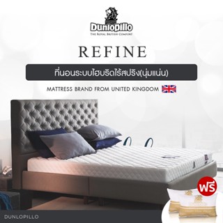 Dunlopillo ที่นอนโฟม รุ่น Refine หนา 6.5 นิ้ว แถมฟรี หมอนหนุนสุขภาพ ส่งฟรี