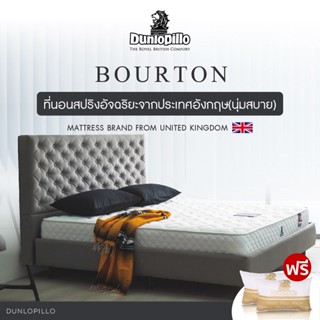 Dunlopillo ที่นอนสปริงโฟม รุ่น Bourton หนา 8.5 นิ้ว แถมฟรี หมอนหนุนสุขภาพ ส่งฟรี