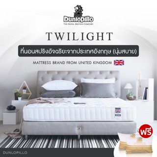 Dunlopillo รุ่น Twilight ที่นอนสปริงอัจฉริยะ แก้ปวดหลังและสรีระผิดรูป นวัตกรรมจากประเทศอังกฤษ นุ่มแน่นสบาย ป้องกันไรฝุ่น หนา 9.5นิ้ว แถมหมอนหนุนสุขภาพ ส่งฟรี