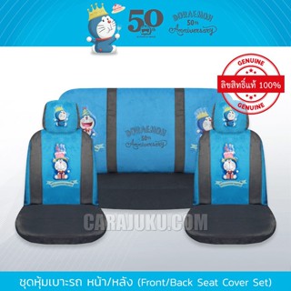 ชุดหุ้มเบาะรถ หุ้มเบาะรถ โดเรม่อน Doraemon ลิขสิทธิ์แท้ (Doraemon 50TH) #หุ้มเบาะ หุ้มเบาะหน้า หุ้มเบาะหลัง โดราเอม่อน