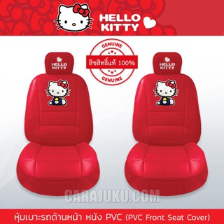 หุ้มเบาะรถ ด้านหน้า หนัง PVC (แพ็ค 2 ชิ้น) คิตตี้ Hello Kitty (Kitty I Am PVC) #หุ้มเบาะหน้า เบาะหนัง หุ้มเบาะหนัง