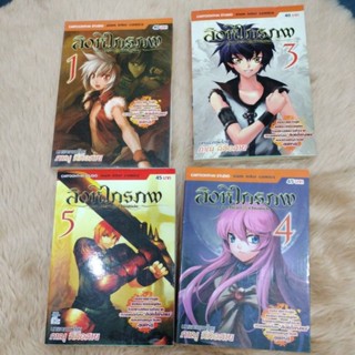 การ์ตูนมือ2เรื่องสิงหไกรภพ มีเล่ม1/3/4/5 สภาพดี