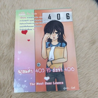 หนังสือการ์ตูนเรื่องนายแสบ405กับยัยซ่า406/มือสองสภาพดี