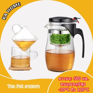 🔥Tea pot กาชงชา แก้วชงชา ความจุ500ML แก้วชา พร้อมที่กรองชา PGD4