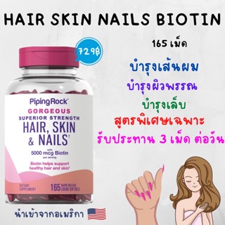 [พร้อมส่ง] PipingRock วิตามินบำรุงผมผิวเล็บ ลดผมร่วง เล็บบาง ผิวไม่สดใส มี biotin 5000mcg