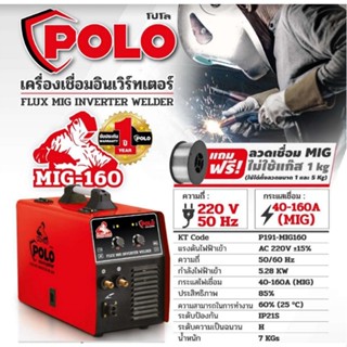 POLO เครื่องเชื่อม MIG 160 แอมป์ รุ่น MIG160 กำลังไฟเข้า 5.28 กิโลวัตต์ แรงดันไฟเข้า 1 เฟส 220 โวลต์ (โปโล)