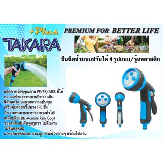 (แท้) DGTP2005 ปืนฉีดน้ำ TAKARA PLUS+ แบบปรับได้ 4 รูปแบบ / รุ่นพลาสติก....(ไม่มีอุปกรณ์สวมสายในชุด)