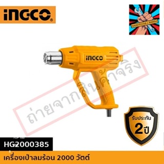 (แท้)INGCO เครื่องเป่าลมร้อน HG2000385ของแท้ 100% จัดส่งด่วนทันที