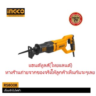 RS-8008 เลื่อยชักไฟฟ้าตัดต้นไม้ ตัดเหล็ก เอนกประสงค์ INGCO ของแท้รับประกัน 2ปี สินค้าขายดีอันดับ 1 ของแท้100%