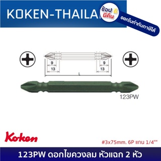 KOKEN 123PW ดอกไขควงลม หัวแฉก 2 หัว #3x75mm. 6P แกน 1/4" ดีที่สุดในโลก MADE IN JAPAN ญี่ปุ่น ของแท้