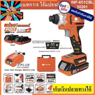 ไขควงกระแทกไร้สาย Impact Driver 20V (1/4นิ้ว ,170Nm) มอเตอร์ไร้แปรงถ่าน รุ่น INF-65ICBL (50261) PUMPKIN แท้