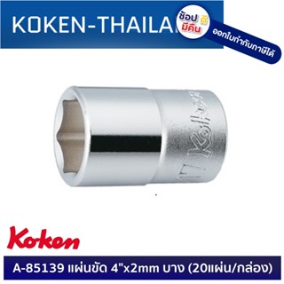 KOKEN 4400M-13 ลูกบ๊อก 1/2"-6P-13mm. ดีที่สุดในโลก MADE IN JAPAN ญี่ปุ่น ของแท้