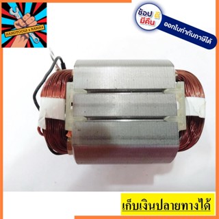 9553-F อะไหล่ ฟิลคอยล์ coil หินเจียร 4 นิ้ว มากีต้า Makita รุ่น 9553, 9554, B, NB, BX, HN เราขายอะไหล่มามากกว่า 40 ปี