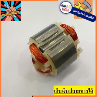 อะไหล่ ฟิลคอยล์ coil สว่านโรตารี่ Makita  HR1830 แท้ เราขายอะไหล่มามากกว่า 40 ปี