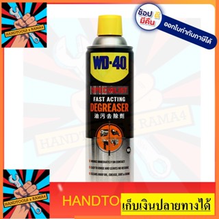 W051-0220 SPECIALIST สเปรย์โฟมขจัดไขมัน (Degreaser)  450 ML ล้างน้ำมัน จารบี ไขมัน และสิ่งสกปรกต่างๆ WD40