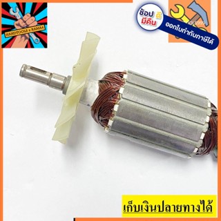 อะไหล่ ทุ่น armature เครื่องตัดคอนกรีต, ตัดปูน  Makita 4100NH เราขายอะไหล่มามากกว่า 40 ปี