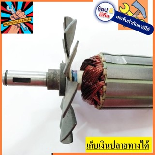 [พร้อมส่ง] อะไหล่ ทุ่น armature เครื่องเจียร์ 7" Makita 9607NB