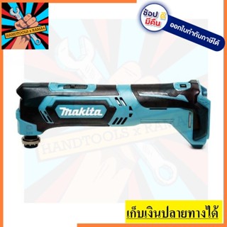 TM30DZ เครื่องตัดอเนกประสงค์ 12V เครื่องเปล่า  - ตัวแทนจำหน่าย  MAKATA  แท้