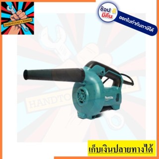 M4000B by makita เครื่องเป่าลม รุ่นใหม่ ของแท้ ตัวแทนจำหน่าย แนะนำ ท้าพิสูท