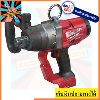 M18ONEFHIWF1-0X0 บล๊อคไร้สายที่ดีที่สุดในโลก Milwaukee M18 ONEFHIWF1-0X0 Solo รับประกัน 1 ปี ไม่รวมแบตเตอรี่