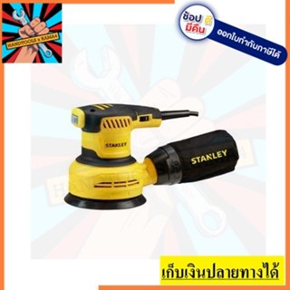 SS30-B1  เครื่องขัดกระดาษทราย 5 นิ้ว 300วัตต์ Stanley สินค้าเเท้รับประกัน 2 ปี