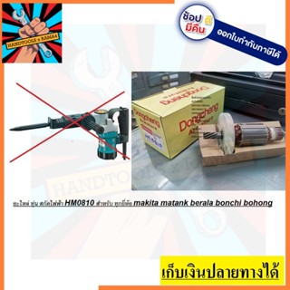 HM0810-A-D อะไหล่ ทุ่น สำหรับ สกัดไฟฟ้า ขนาด 5KG hm0810 เกรด โรงงาน ส่งออกทั่วโลก ของแท้ แนะนำ