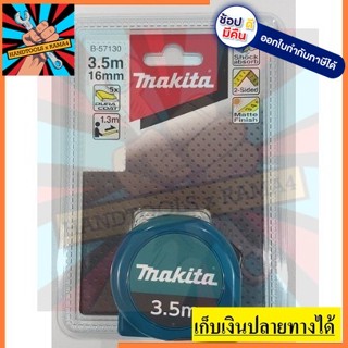 B-57130 ตลับเมตร 3 เมตร makita แท้ สั้นๆ ไม่แท้ แจกฟรี ตัวแทนจำหน่าย แนะนำ