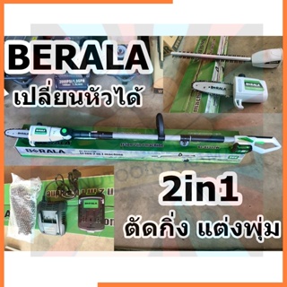 BL-8J312W เลื่อยไฟฟ้า ตัดกิ่ง แต่งพุ่ม ไม้สูง เปลี่ยนหัวได้ BERALA  แบตเตอรี่ 18V ด้ามยืดขยายได้ ความยาวสูงสุด 2.65M แท้