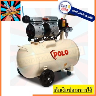 OFS15001-50 ปั๊มลมออยล์ฟรี 2HP 50L /OFS15001-50/ POLO ของแท้รับประกันสินค้า 1 ปี พร้อมใบรับประกัน